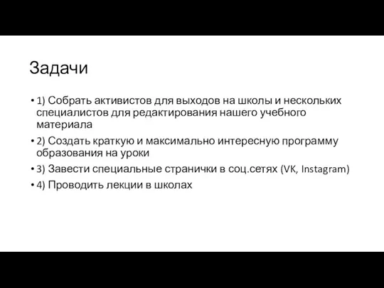 Задачи 1) Собрать активистов для выходов на школы и нескольких специалистов