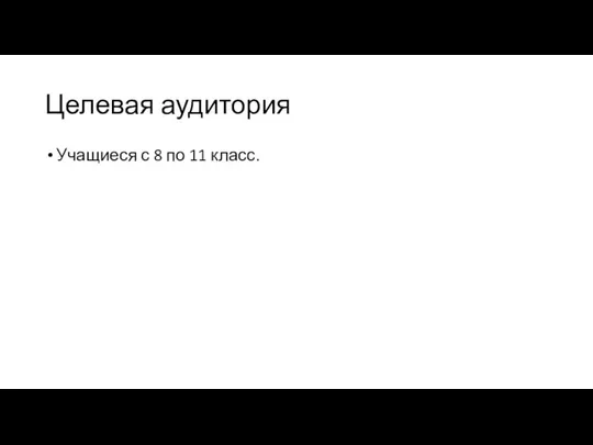 Целевая аудитория Учащиеся с 8 по 11 класс.