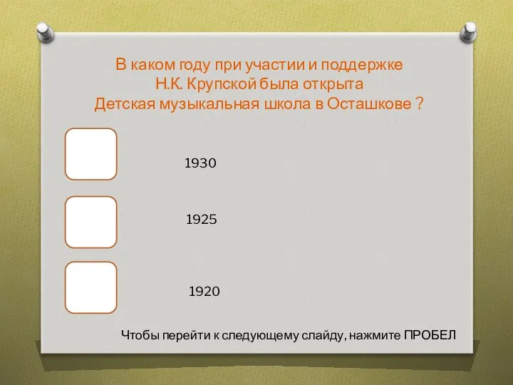 В каком году при участии и поддержке Н.К. Крупской была открыта