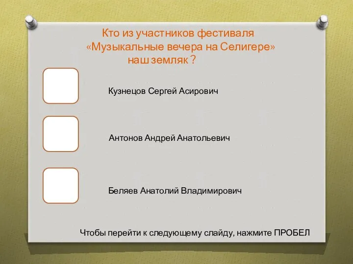 Кто из участников фестиваля «Музыкальные вечера на Селигере» наш земляк ?