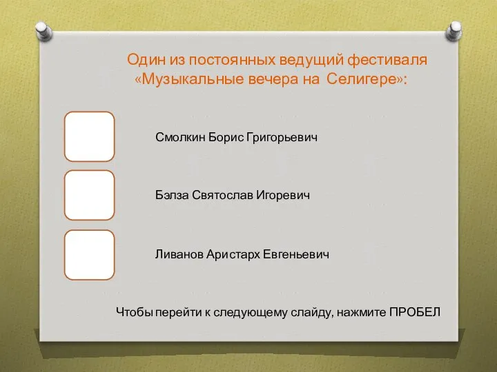 Один из постоянных ведущий фестиваля «Музыкальные вечера на Селигере»: Смолкин Борис