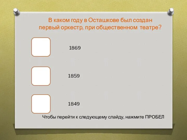 В каком году в Осташкове был создан первый оркестр, при общественном