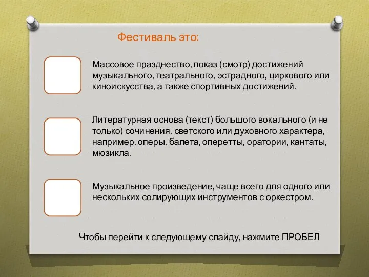 Фестиваль это: Массовое празднество, показ (смотр) достижений музыкального, театрального, эстрадного, циркового