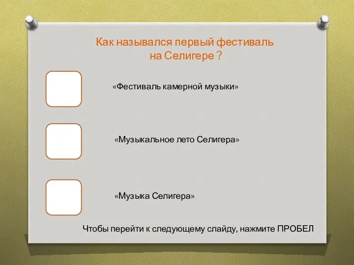 Как назывался первый фестиваль на Селигере ? «Фестиваль камерной музыки» «Музыкальное