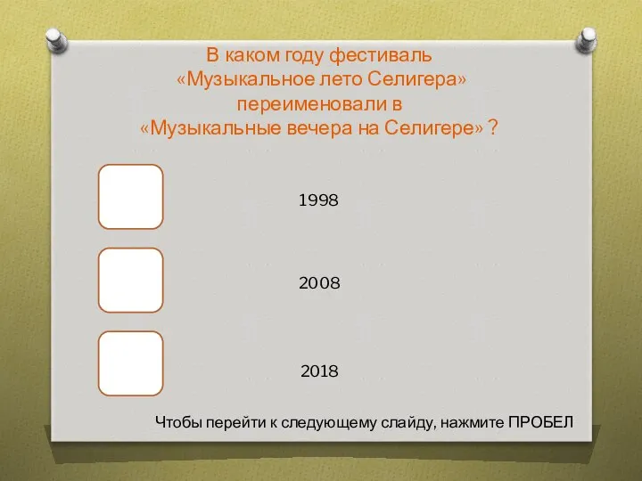 В каком году фестиваль «Музыкальное лето Селигера» переименовали в «Музыкальные вечера