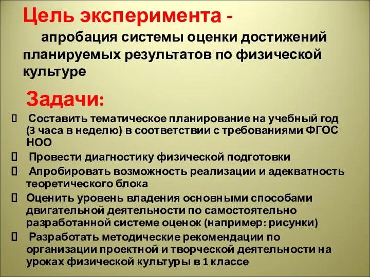 Цель эксперимента - апробация системы оценки достижений планируемых результатов по физической