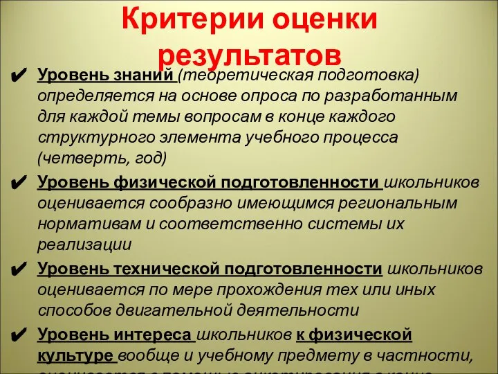 Критерии оценки результатов Уровень знаний (теоретическая подготовка) определяется на основе опроса