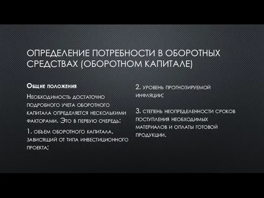 ОПРЕДЕЛЕНИЕ ПОТРЕБНОСТИ В ОБОРОТНЫХ СРЕДСТВАХ (ОБОРОТНОМ КАПИТАЛЕ) Общие положения Необходимость достаточно