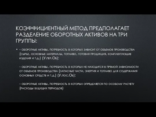 КОЭФФИЦИЕНТНЫЙ МЕТОД ПРЕДПОЛАГАЕТ РАЗДЕЛЕНИЕ ОБОРОТНЫХ АКТИВОВ НА ТРИ ГРУППЫ: - оборотные