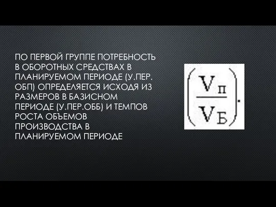 ПО ПЕРВОЙ ГРУППЕ ПОТРЕБНОСТЬ В ОБОРОТНЫХ СРЕДСТВАХ В ПЛАНИРУЕМОМ ПЕРИОДЕ (У.ПЕР.ОБП)