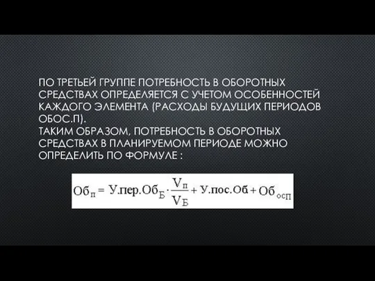 ПО ТРЕТЬЕЙ ГРУППЕ ПОТРЕБНОСТЬ В ОБОРОТНЫХ СРЕДСТВАХ ОПРЕДЕЛЯЕТСЯ С УЧЕТОМ ОСОБЕННОСТЕЙ