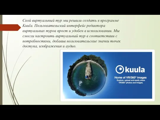 Свой виртуальный тур мы решили создать в программе Kuula. Пользовательский интерфейс
