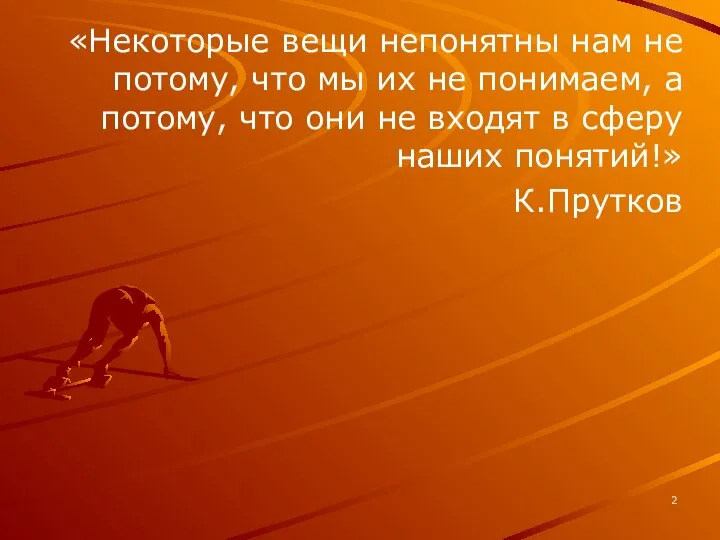 «Некоторые вещи непонятны нам не потому, что мы их не понимаем,