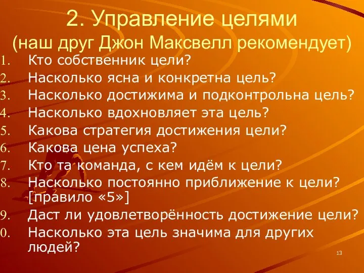 2. Управление целями (наш друг Джон Максвелл рекомендует) Кто собственник цели?