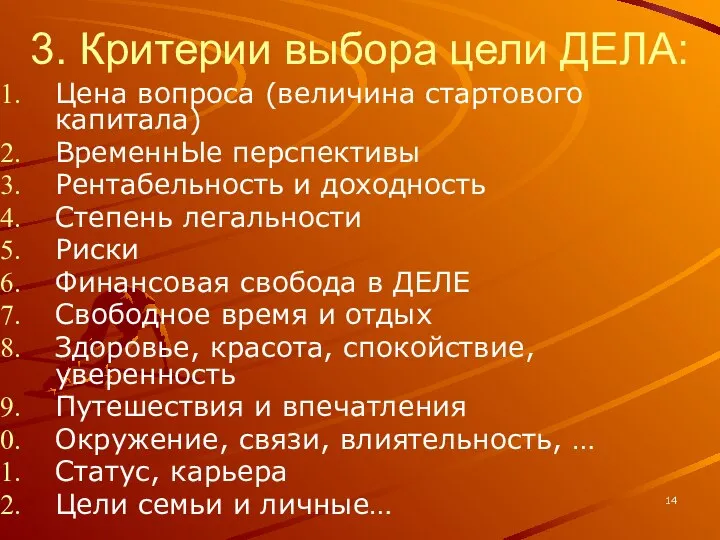 3. Критерии выбора цели ДЕЛА: Цена вопроса (величина стартового капитала) ВременнЫе