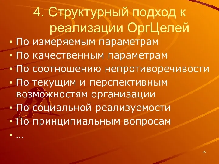 4. Структурный подход к реализации ОргЦелей По измеряемым параметрам По качественным