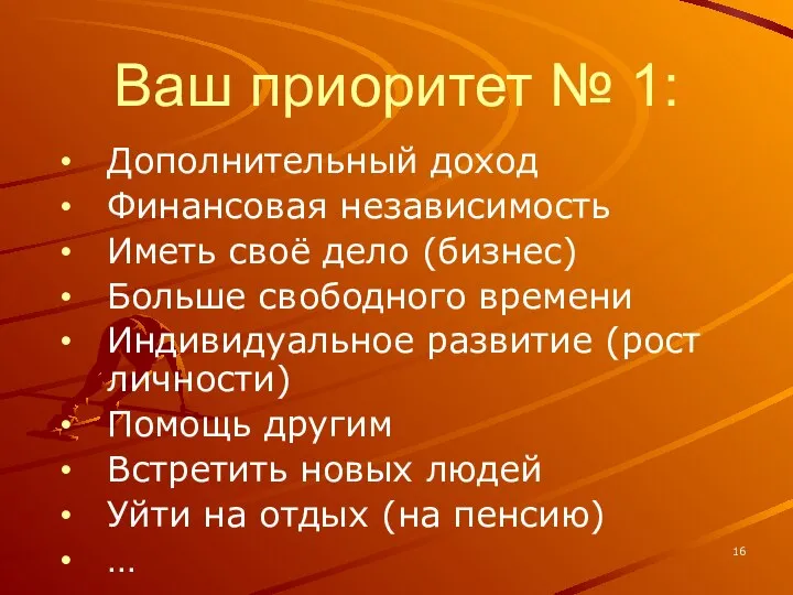 Ваш приоритет № 1: Дополнительный доход Финансовая независимость Иметь своё дело