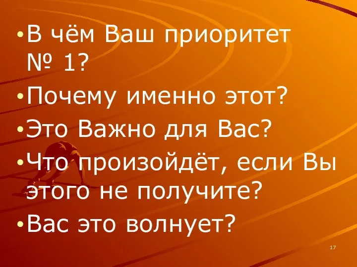 В чём Ваш приоритет № 1? Почему именно этот? Это Важно