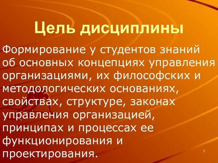 Цель дисциплины Формирование у студентов знаний об основных концепциях управления организациями,