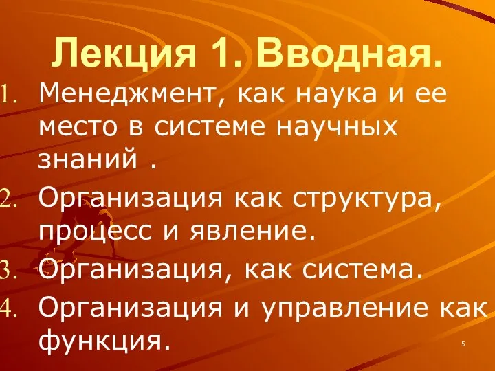 Лекция 1. Вводная. Менеджмент, как наука и ее место в системе