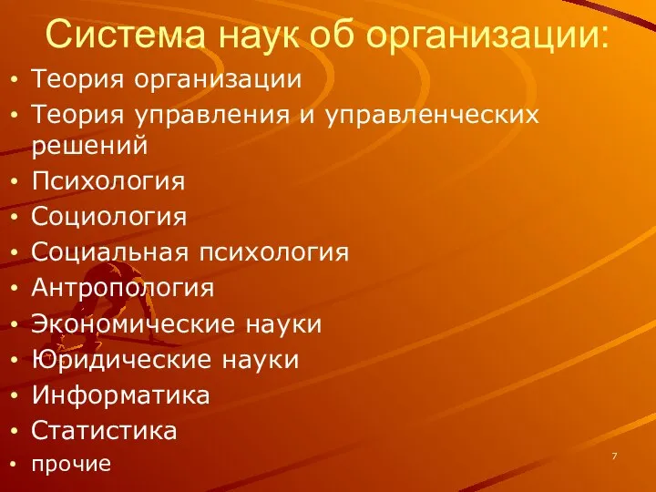 Система наук об организации: Теория организации Теория управления и управленческих решений