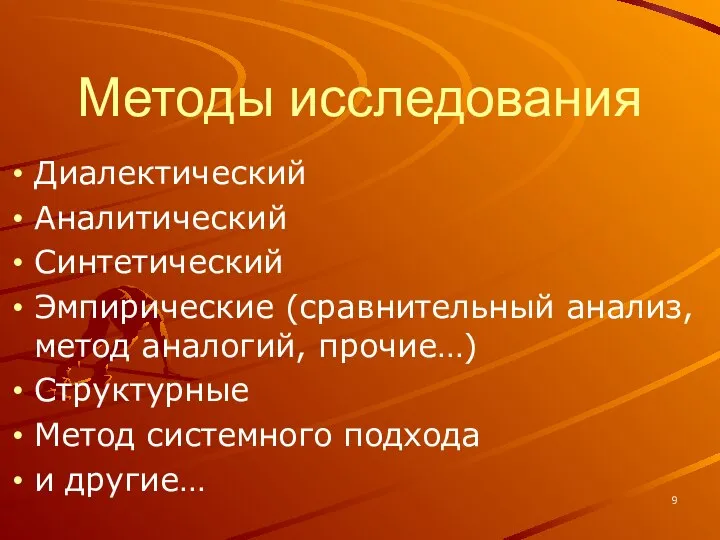 Методы исследования Диалектический Аналитический Синтетический Эмпирические (сравнительный анализ, метод аналогий, прочие…)