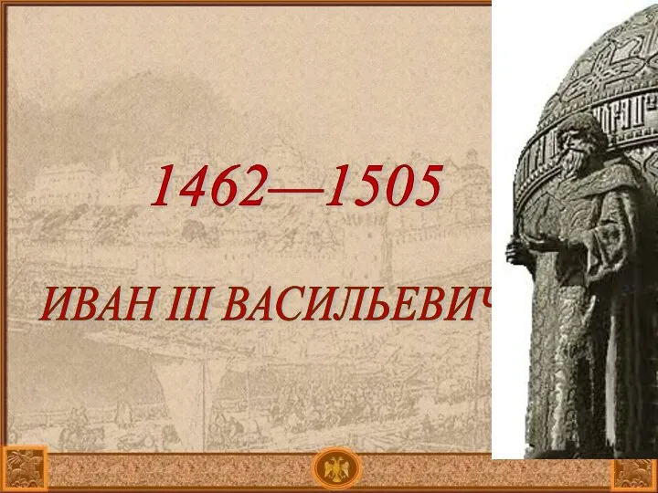 ИВАН III ВАСИЛЬЕВИЧ 1462—1505