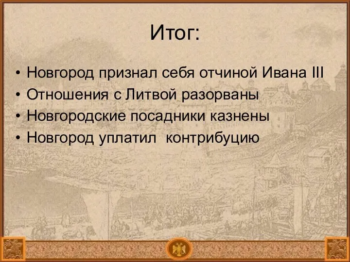 Итог: Новгород признал себя отчиной Ивана III Отношения с Литвой разорваны