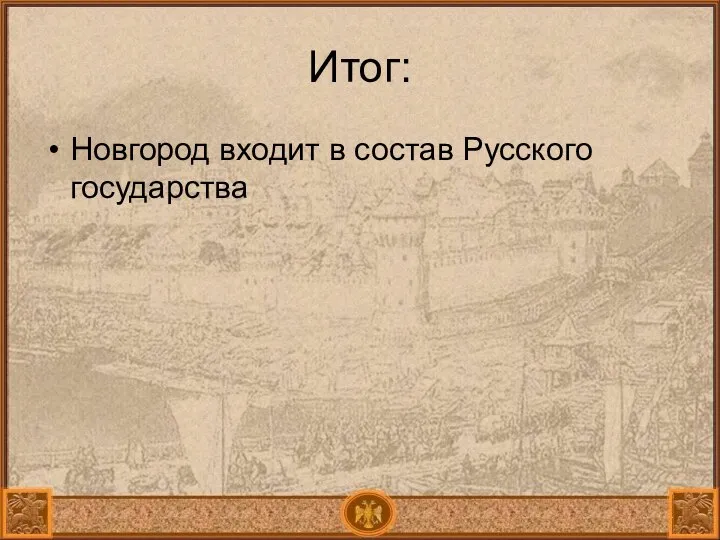 Итог: Новгород входит в состав Русского государства