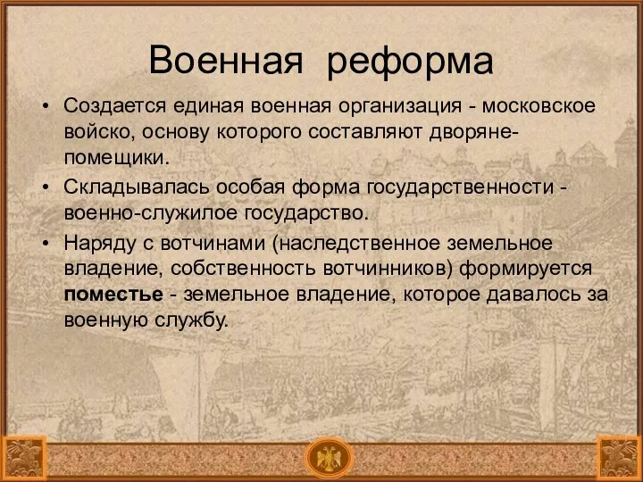 Военная реформа Создается единая военная организация - московское войско, основу которого