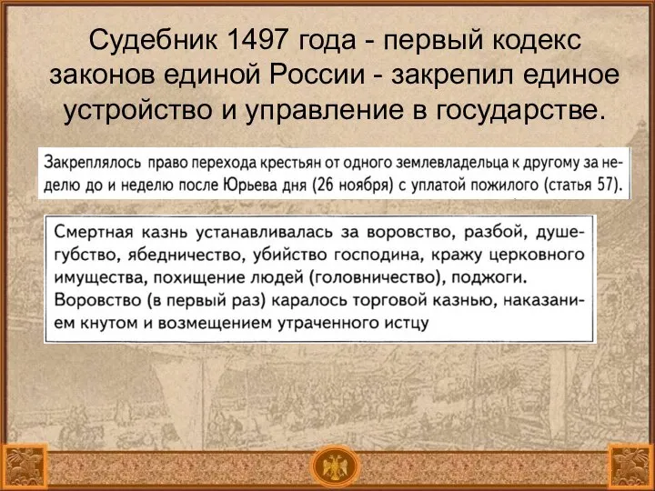 Судебник 1497 года - первый кодекс законов единой России - закрепил