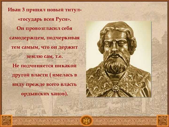 Иван 3 принял новый титул- «государь всея Руси». Он провозгласил себя