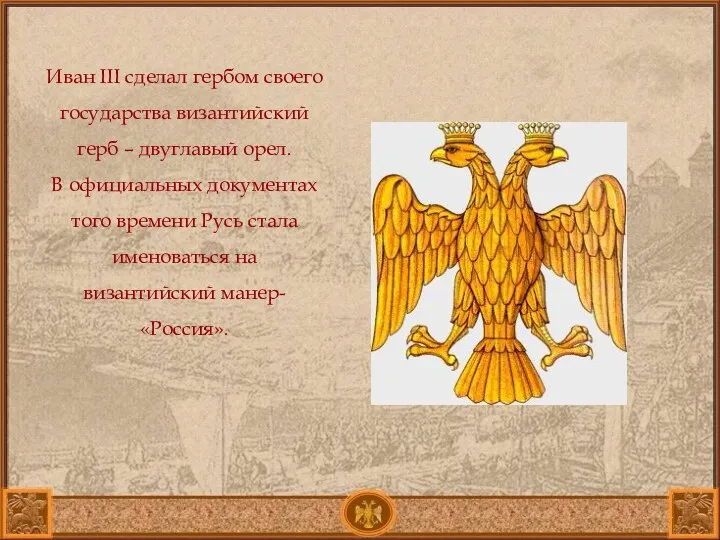 Иван III сделал гербом своего государства византийский герб – двуглавый орел.