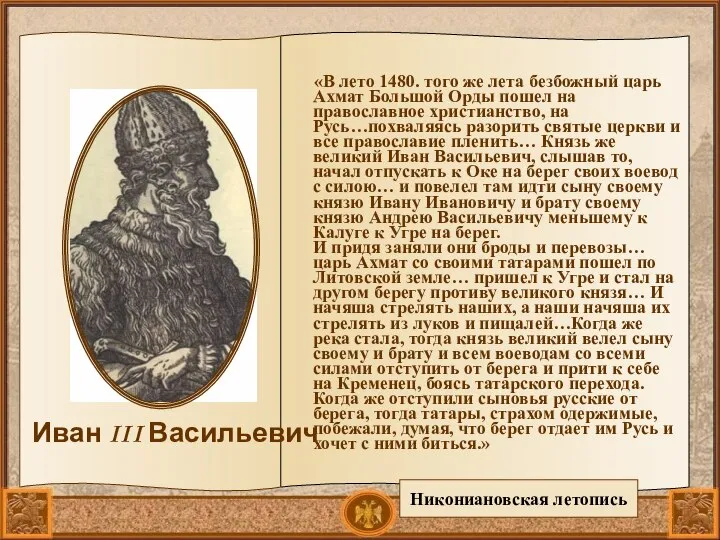 «В лето 1480. того же лета безбожный царь Ахмат Большой Орды