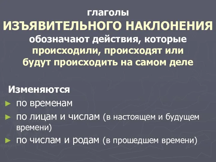 глаголы ИЗЪЯВИТЕЛЬНОГО НАКЛОНЕНИЯ обозначают действия, которые происходили, происходят или будут происходить