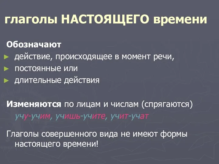 глаголы НАСТОЯЩЕГО времени Обозначают действие, происходящее в момент речи, постоянные или