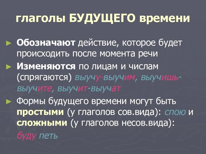 глаголы БУДУЩЕГО времени Обозначают действие, которое будет происходить после момента речи