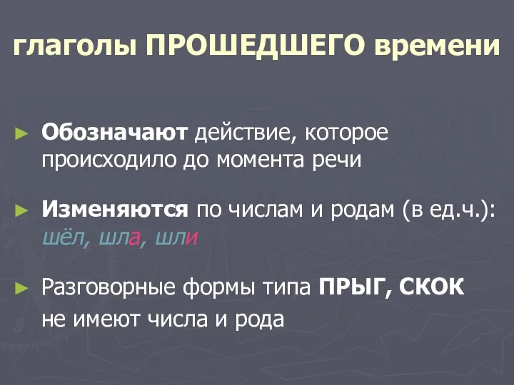 глаголы ПРОШЕДШЕГО времени Обозначают действие, которое происходило до момента речи Изменяются