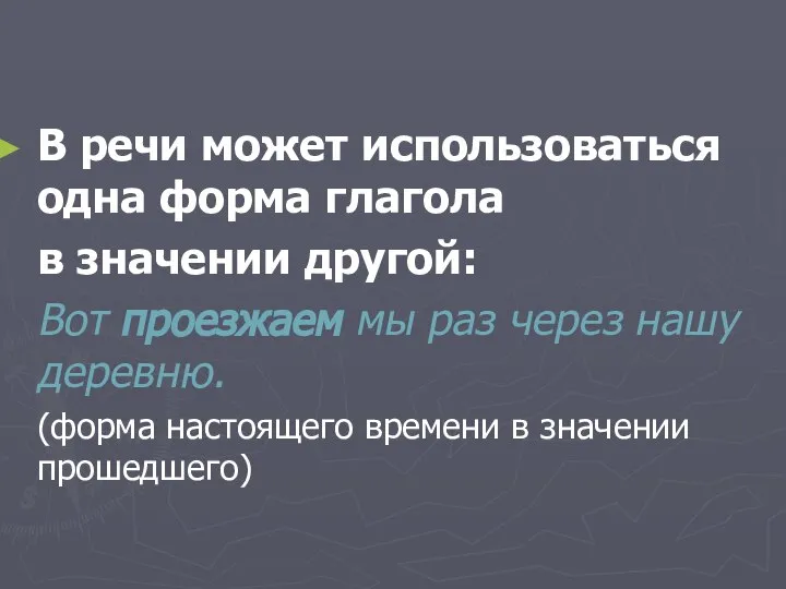 В речи может использоваться одна форма глагола в значении другой: Вот