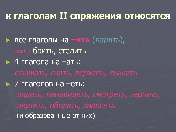 к глаголам II спряжения относятся все глаголы на –ить (варить), искл.: