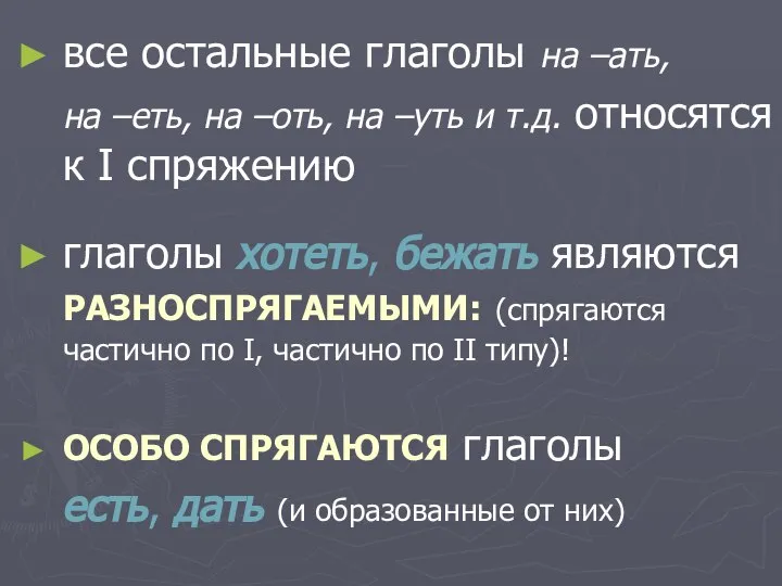 все остальные глаголы на –ать, на –еть, на –оть, на –уть