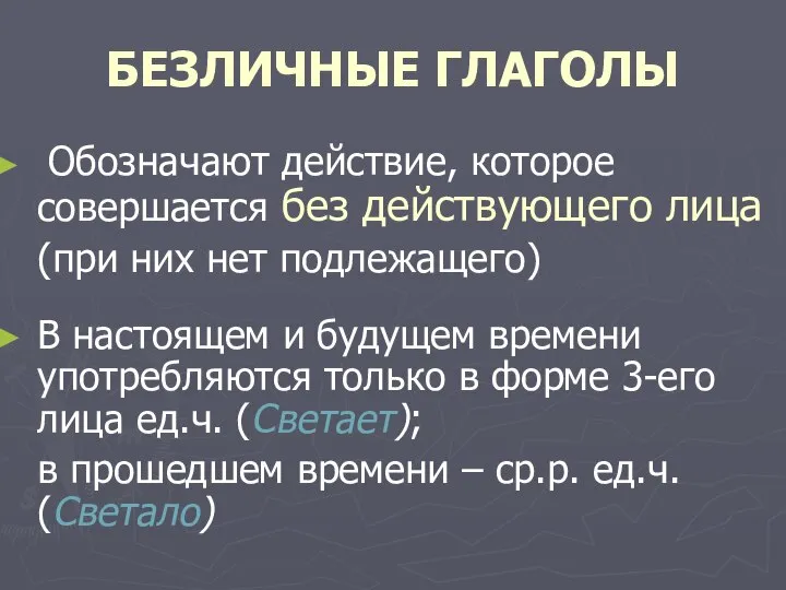 БЕЗЛИЧНЫЕ ГЛАГОЛЫ Обозначают действие, которое совершается без действующего лица (при них