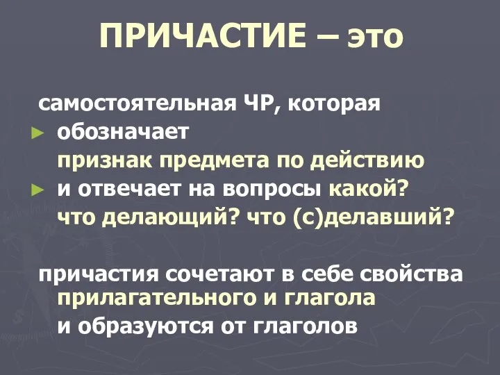 ПРИЧАСТИЕ – это самостоятельная ЧР, которая обозначает признак предмета по действию