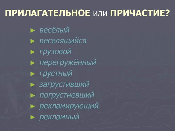 ПРИЛАГАТЕЛЬНОЕ или ПРИЧАСТИЕ? весёлый веселящийся грузовой перегружённый грустный загрустивший погрустневший рекламирующий рекламный