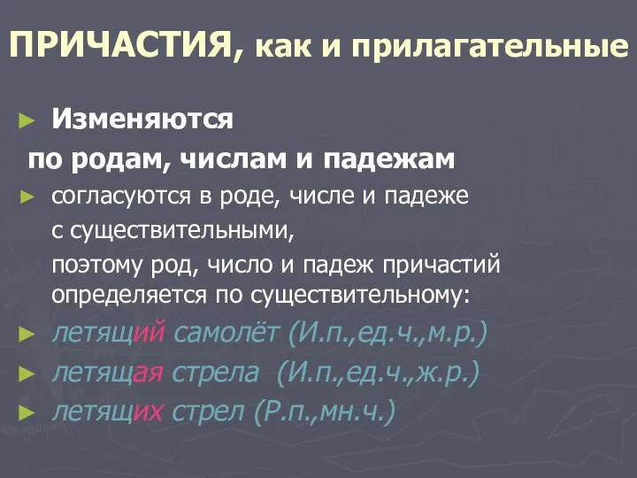 ПРИЧАСТИЯ, как и прилагательные Изменяются по родам, числам и падежам согласуются