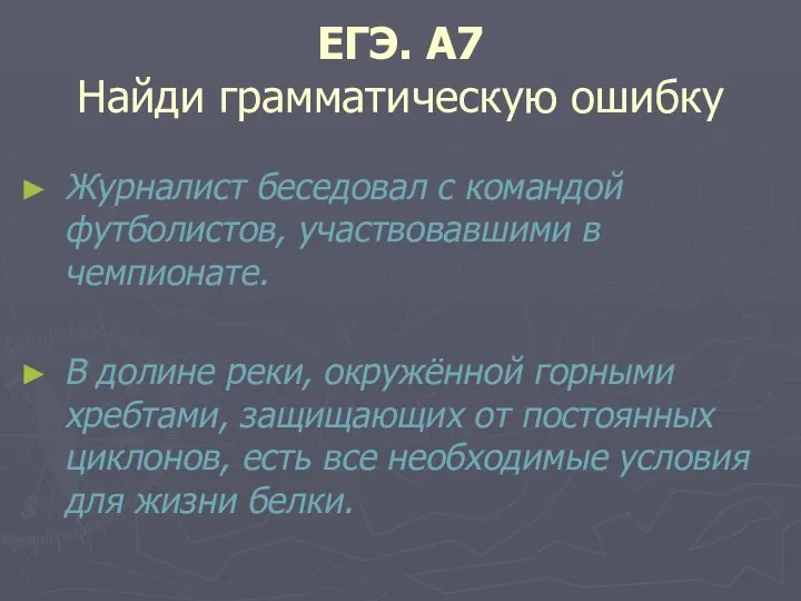 ЕГЭ. А7 Найди грамматическую ошибку Журналист беседовал с командой футболистов, участвовавшими