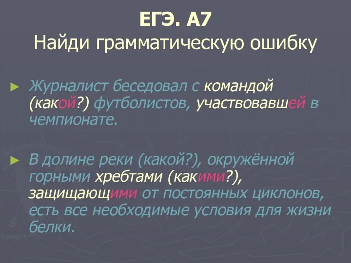 ЕГЭ. А7 Найди грамматическую ошибку Журналист беседовал с командой (какой?) футболистов,