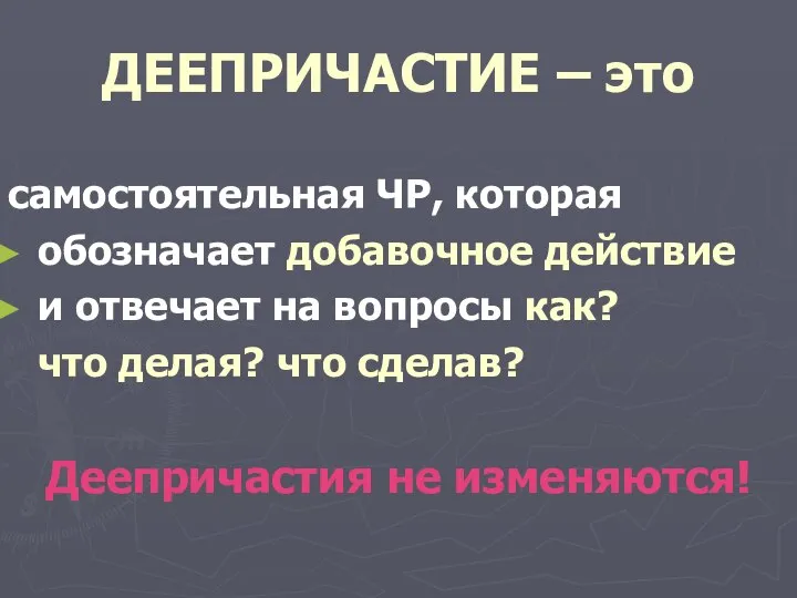 ДЕЕПРИЧАСТИЕ – это самостоятельная ЧР, которая обозначает добавочное действие и отвечает