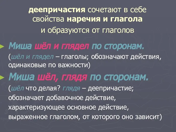 деепричастия сочетают в себе свойства наречия и глагола и образуются от