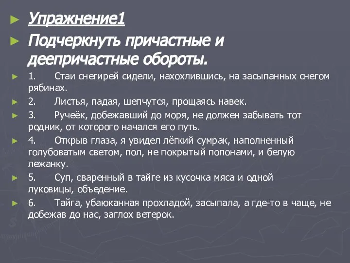 Упражнение1 Подчеркнуть причастные и деепричастные обороты. 1. Стаи снегирей сидели, нахохлившись,